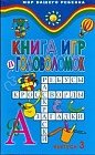 Книга игр и головоломок. Выпуск 3