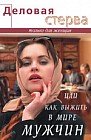 Деловая стерва, или Как выжить в мире мужчин