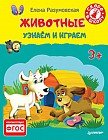 Животные. Узнаем и играем. 3+. ФГОС