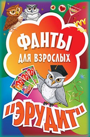 Фанты для взрослых «Эрудит» (45 карточек)