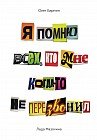 Я помню всех, кто мне когда-то не перезвонил