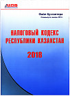 Налоговый кодекс Республики Казахстан на 2018 год (формат А4)