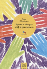 Братья и сестры