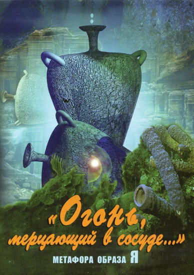 Огонь, мерцающий в сосуде