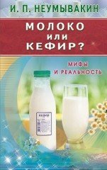 Молоко или кефир