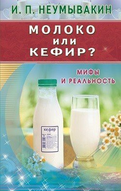 Молоко или кефир