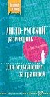 Англо-русский разговорник для отдыхающих за границей