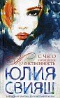 С чего начинается женственность. Ежедневная практика для счастливой жизни
