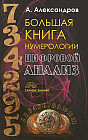 Большая книга нумерологии. Цифровой анализ
