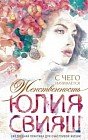С чего начинается Женственность. Ежедневная практика для счастливой жизни