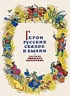 Герои русских сказок и былин (комплект открыток)