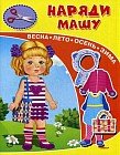 Наряди Машу. Весна, лето, осень, зима