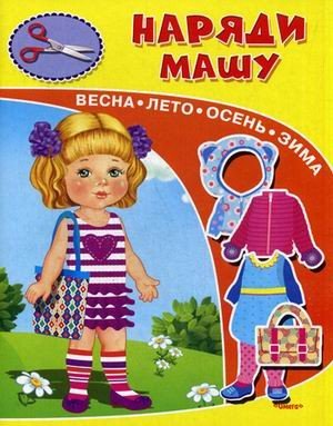 Наряди Машу. Весна, лето, осень, зима | Для детского сада