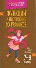 Функции и построение их графиков. 7-9 классы