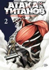 Атака на Титанов. Том 2 (Книги 3 и 4)