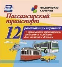 Тематические карточки. Пассажирский транспорт