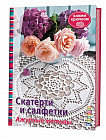 Скатерти и салфетки. Ажурные мотивы