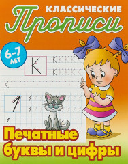 Печатные буквы и цифры