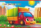 Альбом для рисования «Грузовик», 8 листов
