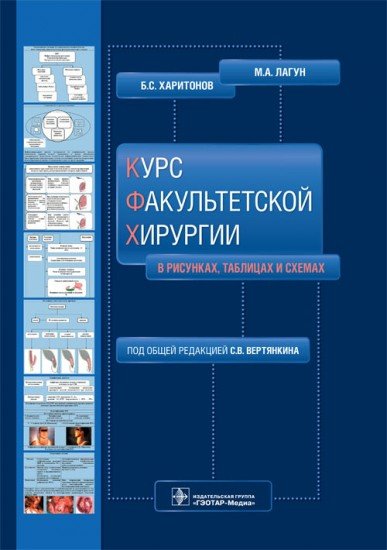 Курс факультетской хирургии в рисунках