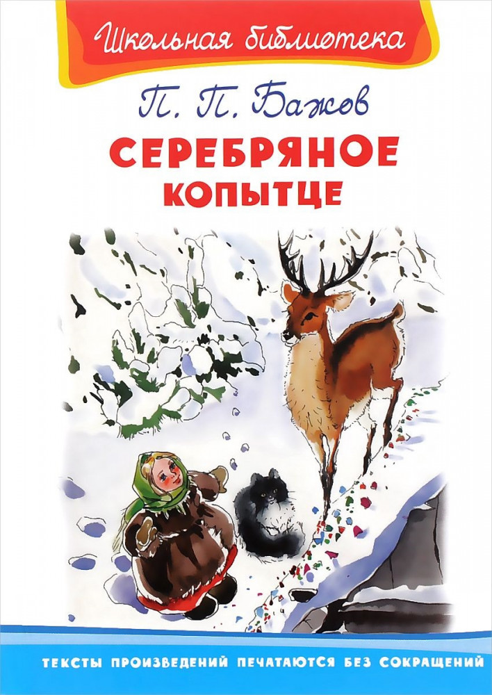 Серебряное копытце | Школьная библиотека
