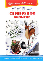 Серебряное копытце