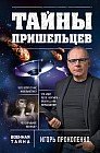 Тайны пришельцев