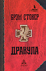 Дракула. Гость Дракулы