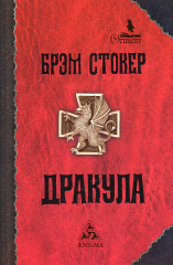 Дракула. Гость Дракулы