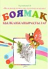 Боямақ «Қылқанжапырақтылар»