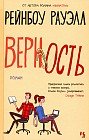 Верность