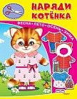 Наряди котенка. Книжка-игрушка