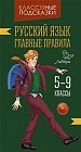 Русский язык. Главные правила. 5-9 классы
