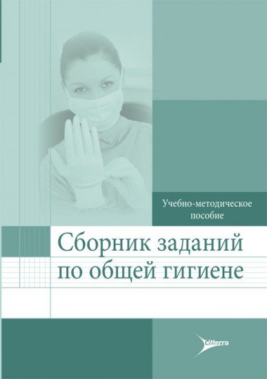 Сборник заданий по общей гигиене. Учебно-методическое пособие