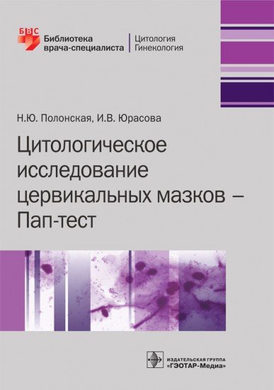 Цитологическое исследование цервикальных мазков. Пап-тест