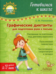 Графические диктанты