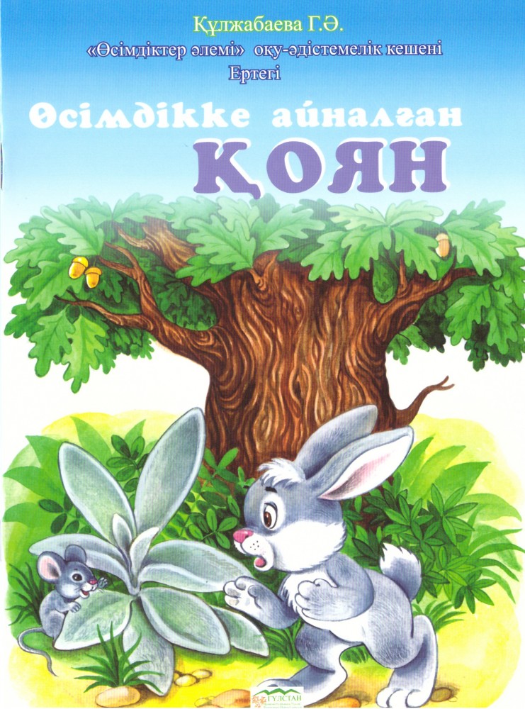 Өсімдікке айналған қоян | Ертегілер