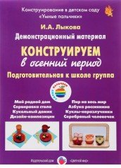 Конструируем в осенний период. Подготовительная группа
