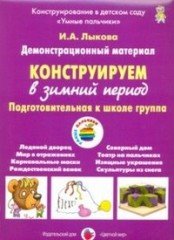 Конструируем в зимний период. Подготовительная группа