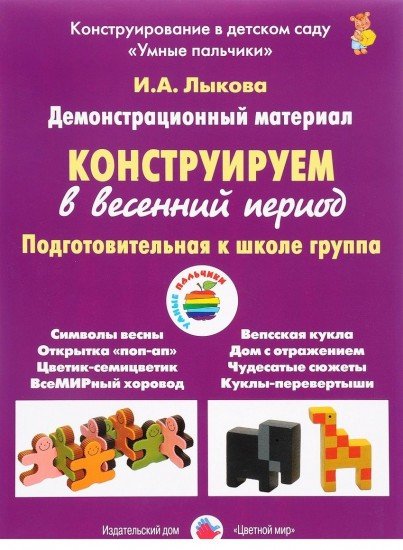 Конструируем в весенний период