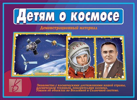 Детям о космосе