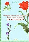 Дидактикалық материалдар «Дала гүлдері»