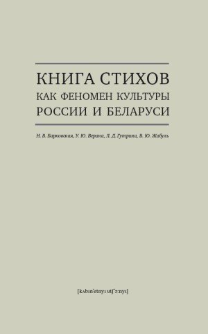 Книга стихов как феномен культуры России и Беларуси. Монография