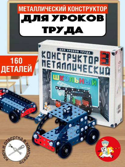 Конструктор металлический для уроков труда