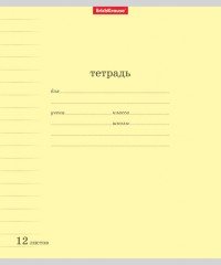Тетрадь «Классика» с линовкой, 12 листов, линейка