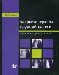 Закрытая травма грудной клетки