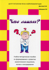 Что лишнее? Учебно-методическое пособие