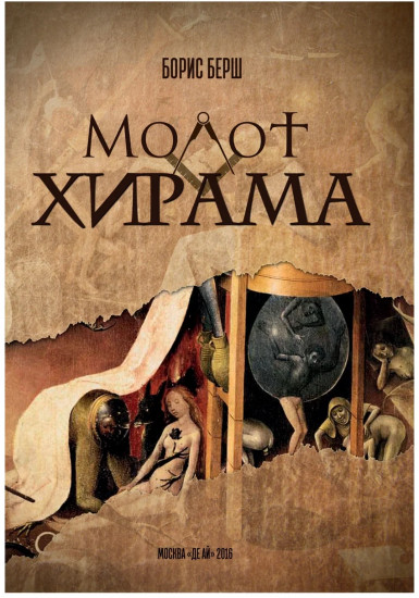 Молот Хирама