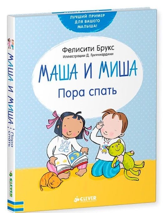 Маша и Миша. Пора спать | Первые книжки малыша