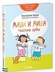 Маша и Миша. Чистим зубы